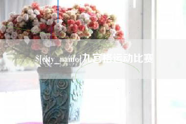 南城九宫格运动比赛