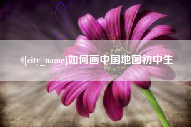 南城如何画中国地图初中生