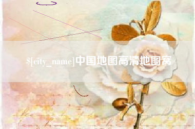 南城中国地图高清地图窝