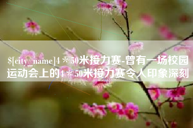 南城4＊50米接力赛-曾有一场校园运动会上的4＊50米接力赛令人印象深刻