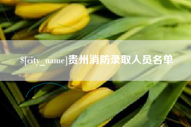 南城贵州消防录取人员名单