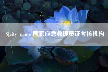 南城国家应急救援员证考核机构