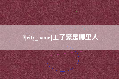 南城王子豪是哪里人