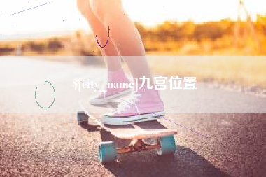 南城九宫位置