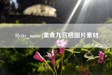 南城美食九宫格图片素材