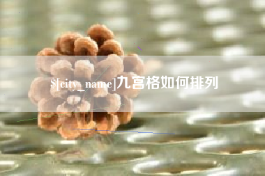 南城九宫格如何排列