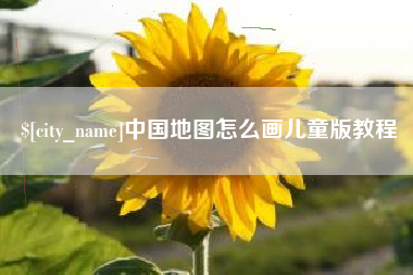 南城中国地图怎么画儿童版教程
