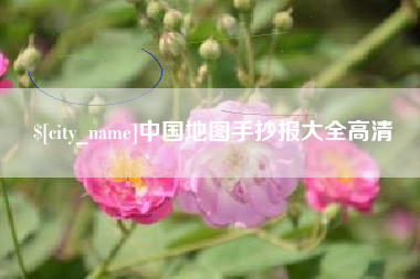 南城中国地图手抄报大全高清