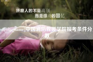 南城中国消防救援学院报考条件分数