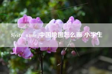 南城中国地图怎么画 小学生