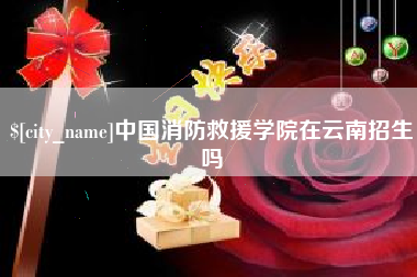 南城中国消防救援学院在云南招生吗