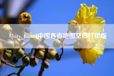南城中国各省地图空白打印版