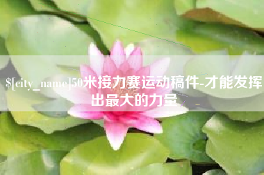 南城50米接力赛运动稿件-才能发挥出最大的力量