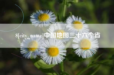 南城中国地图三十六个省