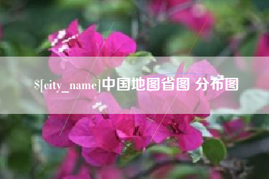 南城中国地图省图 分布图