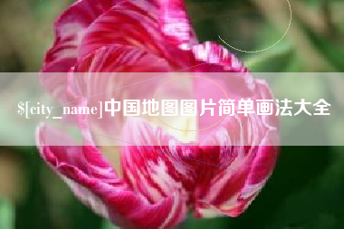 南城中国地图图片简单画法大全