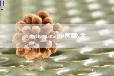 南城中国哪9金