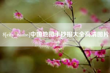 南城中国地图手抄报大全高清图片