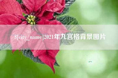 南城2021年九宫格背景图片