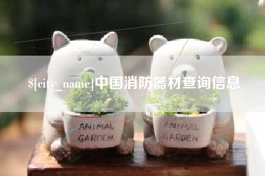 南城中国消防器材查询信息