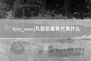 南城九宫位置各代表什么