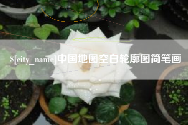 南城中国地图空白轮廓图简笔画