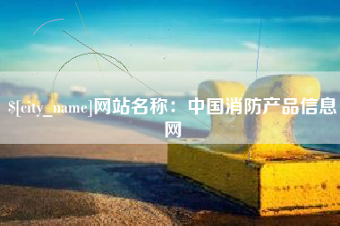 南城网站名称：中国消防产品信息网