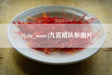 南城九宫格队形图片