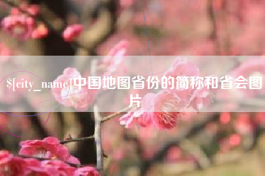 南城中国地图省份的简称和省会图片