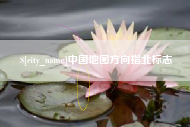 南城中国地图方向指北标志