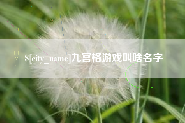 南城九宫格游戏叫啥名字