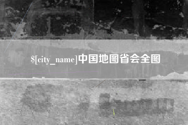 南城中国地图省会全图