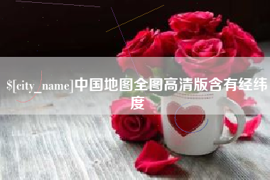 南城中国地图全图高清版含有经纬度