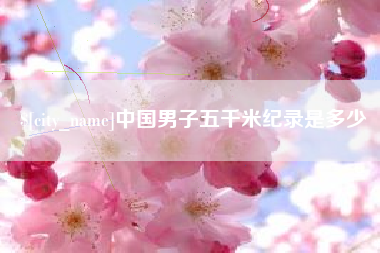 南城中国男子五千米纪录是多少