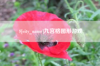 南城九宫格图形游戏
