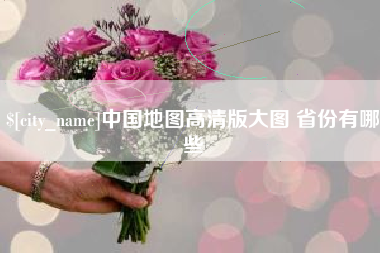 南城中国地图高清版大图 省份有哪些