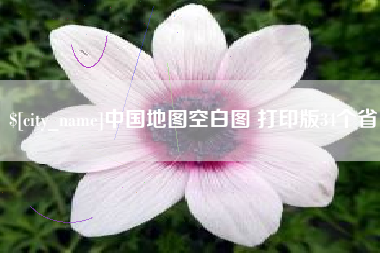 南城中国地图空白图 打印版34个省
