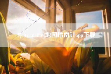 南城地图指南针app下载