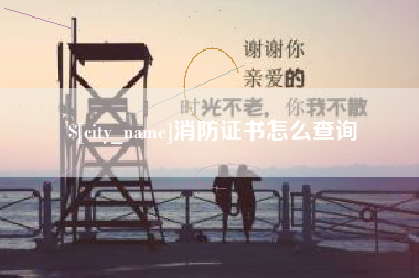 南城消防证书怎么查询