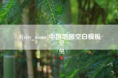 南城中国地图空白模板