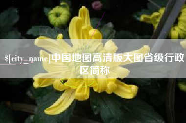 南城中国地图高清版大图省级行政区简称