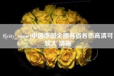 南城中国地图全图各省各市高清可放大 清晰