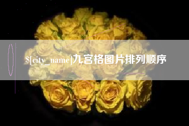 南城九宫格图片排列顺序