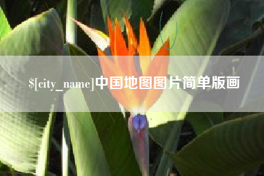 南城中国地图图片简单版画