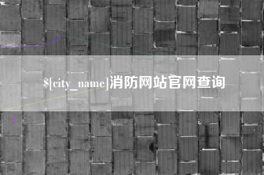 南城消防网站官网查询