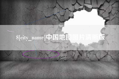 南城中国地图图片清晰版