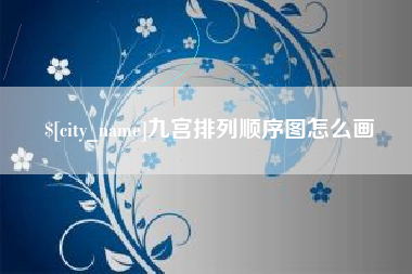 南城九宫排列顺序图怎么画