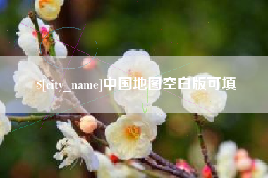南城中国地图空白版可填