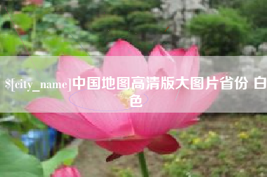 南城中国地图高清版大图片省份 白色