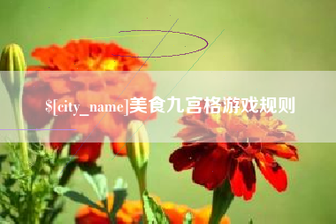 南城美食九宫格游戏规则